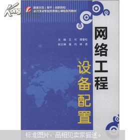國家示范骨干高職院校重點建設專業(yè)優(yōu)質(zhì)核心課程系列教材 網(wǎng)絡工程設備配置